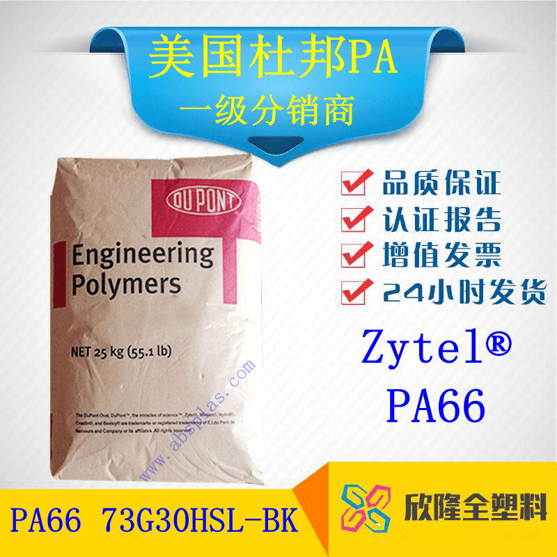 美國杜邦 PA66 73G30HSL-BK